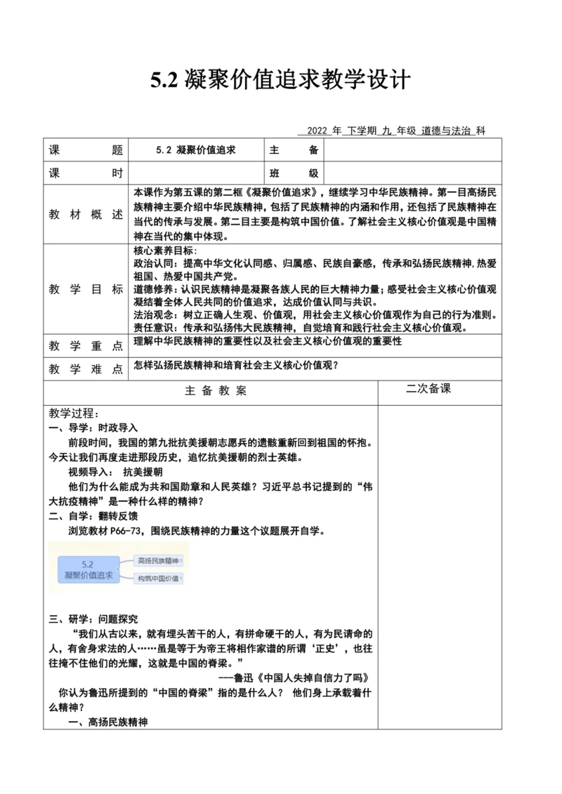 【核心素养目标】5.2 凝聚价值追求  教案（表格式）