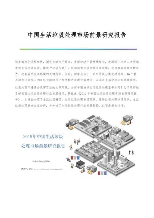 中国生活垃圾处理市场前景研究报告.docx