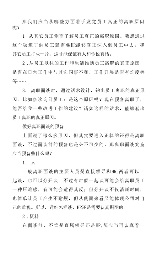 高段位HR做完离职面谈，员工就不想走了