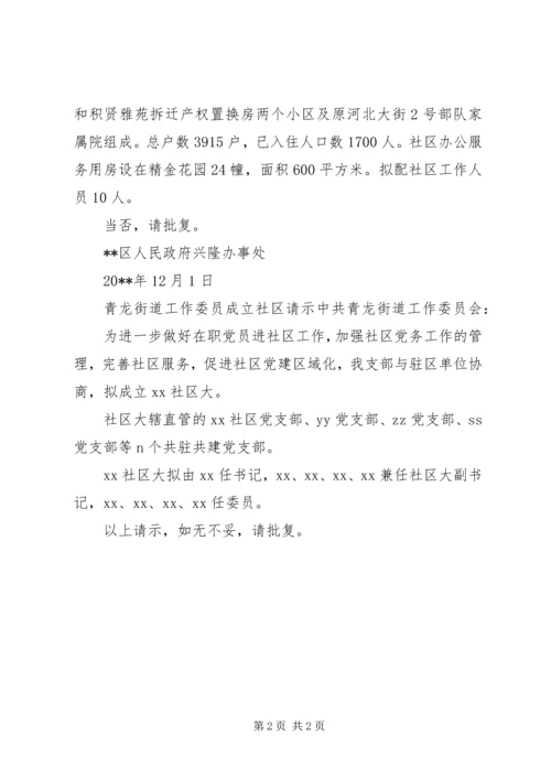 成立社区党委请示.docx