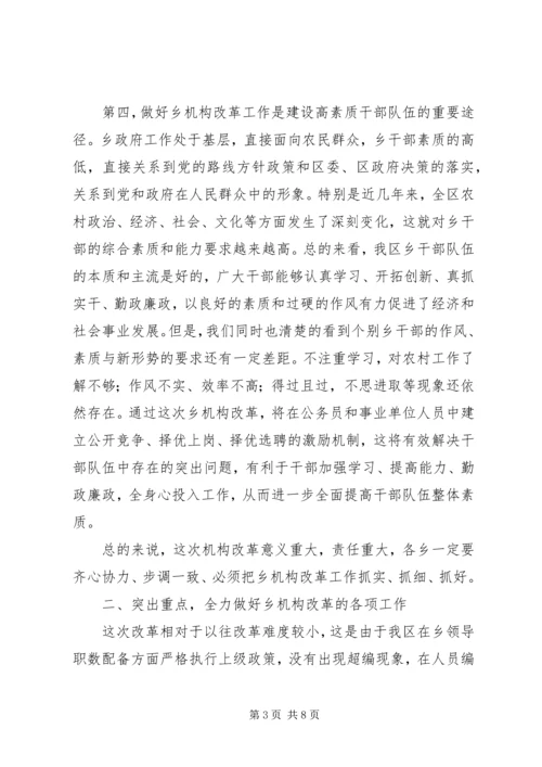 区长在机构改革工作会讲话.docx