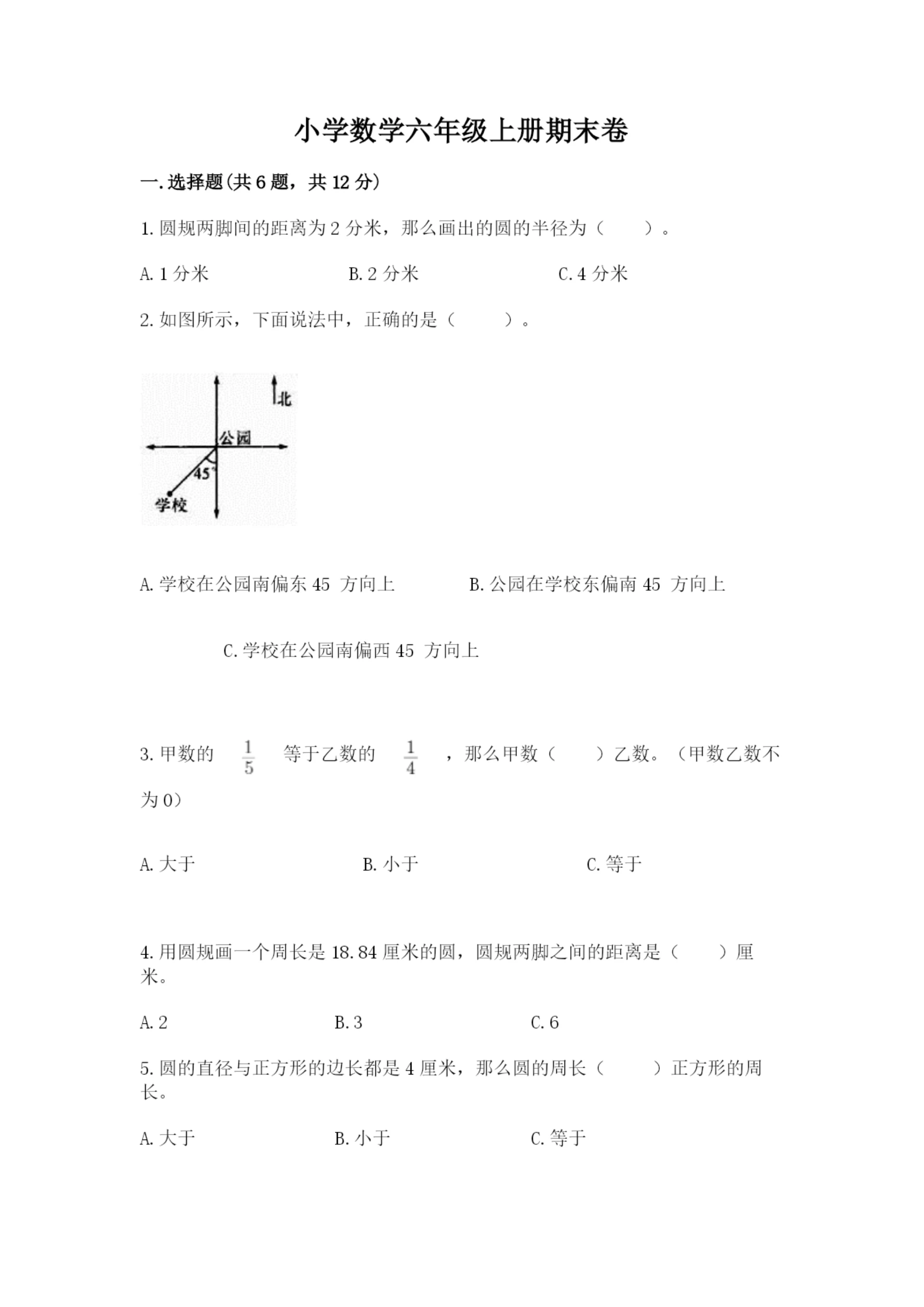 小学数学六年级上册期末卷必考题.docx