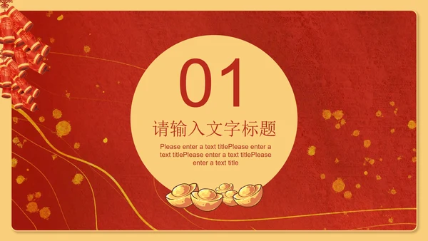 红色插画风新年鞭炮发财吉祥节日PPT模板
