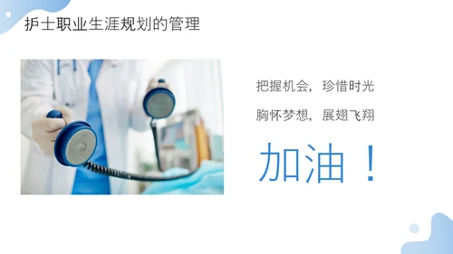 护士职业生涯规划方案PPT模板
