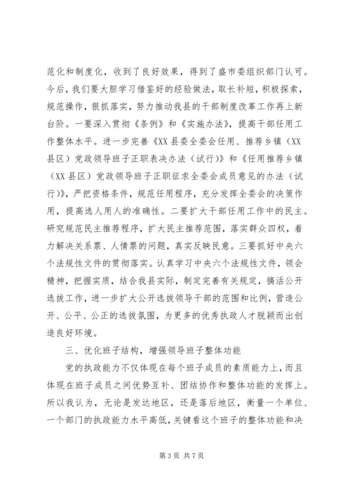 提高党的执政能力　切实加强领导班子和干部队伍建设 (2).docx