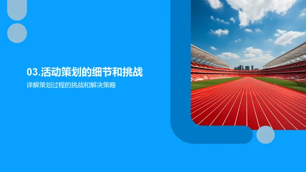 体育活动策划之力