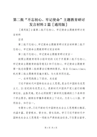 第二批“不忘初心、牢记使命”主题教育研讨发言材料2篇［通用版］.docx