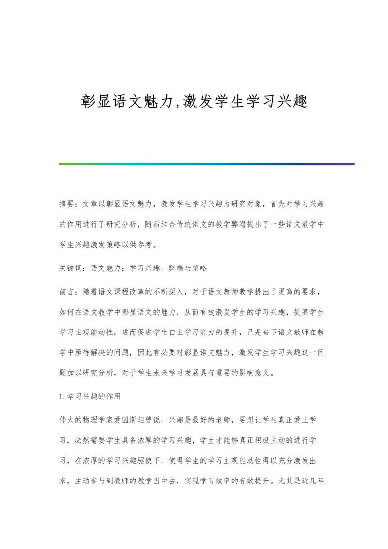 彰显语文魅力-激发学生学习兴趣.docx