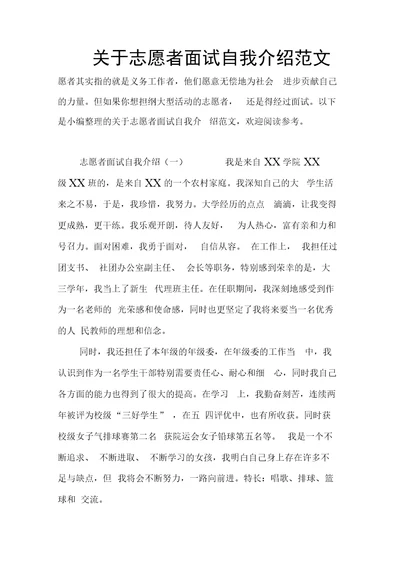 关于志愿者面试自我介绍范文