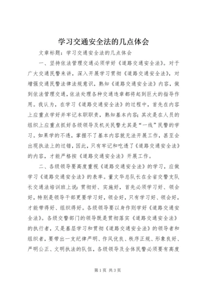 学习交通安全法的几点体会.docx