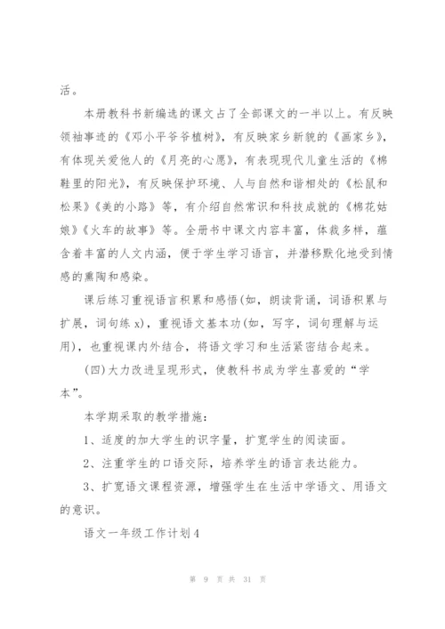 语文一年级工作计划10篇.docx