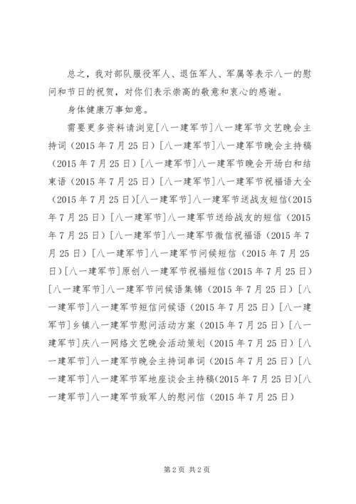 八一建军节致军人的慰问信.docx