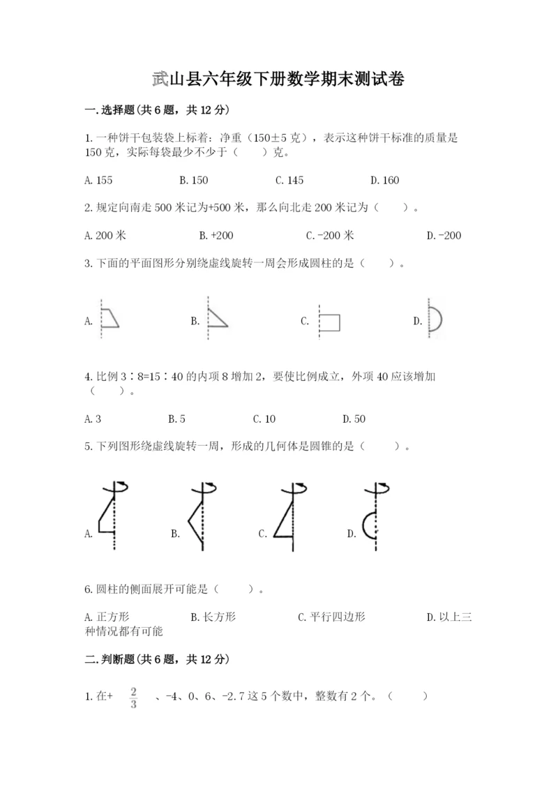 武山县六年级下册数学期末测试卷必考题.docx