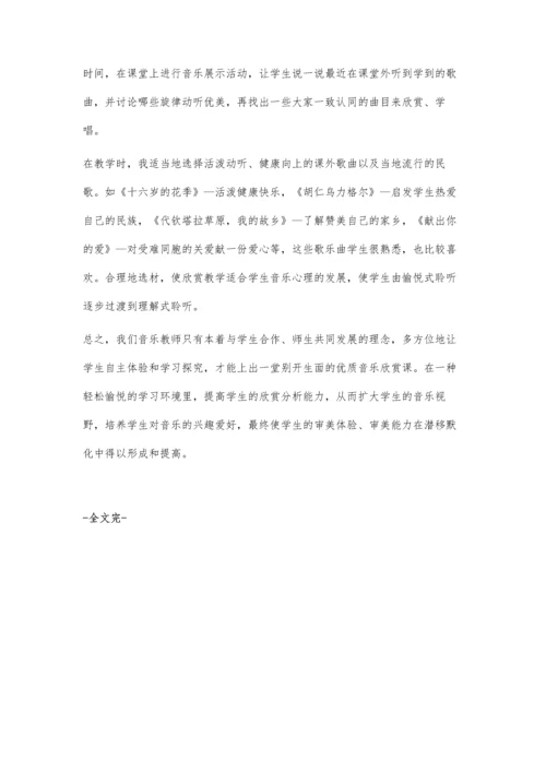 怎样上好音乐欣赏课郭丽萍.docx