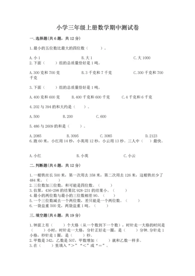 小学三年级上册数学期中测试卷及答案1套.docx