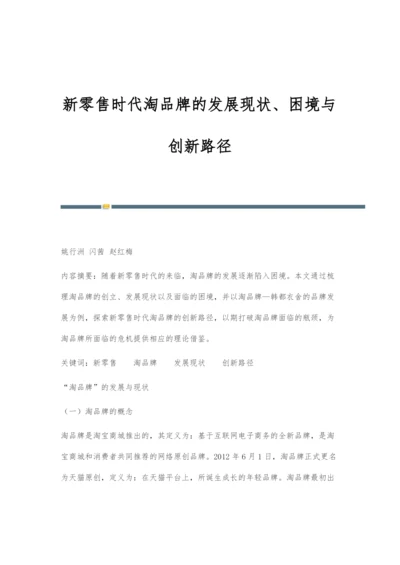 新零售时代淘品牌的发展现状、困境与创新路径.docx