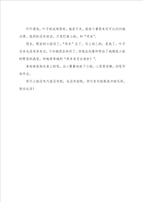 高一优秀写事作文那只小船