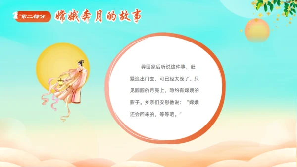 中秋节神话故事嫦娥奔月通用PPT模板