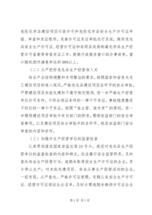 安监局关于危险化学品安全监管工作计划 (3).docx