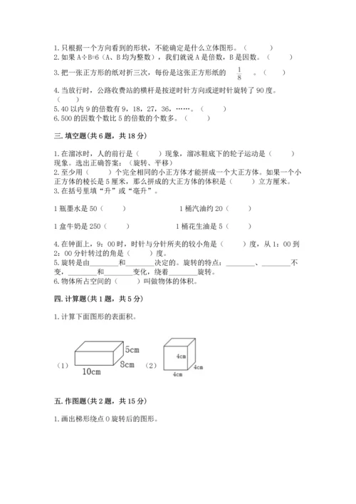 人教版五年级下册数学期末测试卷含答案【轻巧夺冠】.docx