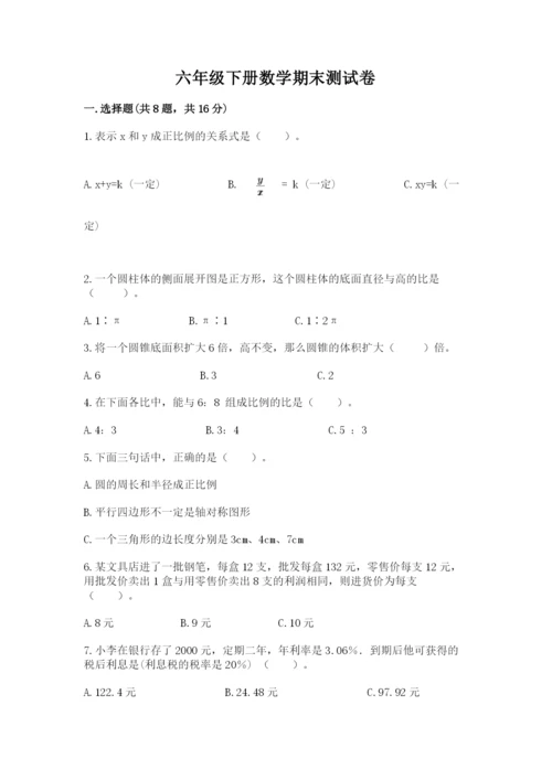 六年级下册数学期末测试卷及完整答案一套.docx