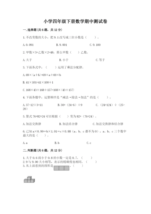 小学四年级下册数学期中测试卷含答案【典型题】.docx