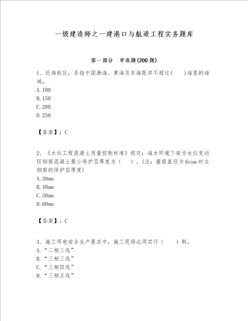 一级建造师之一建港口与航道工程实务题库及参考答案能力提升