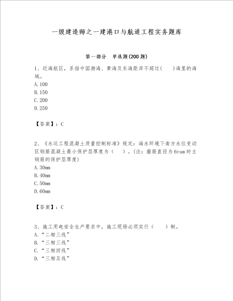 一级建造师之一建港口与航道工程实务题库及参考答案能力提升