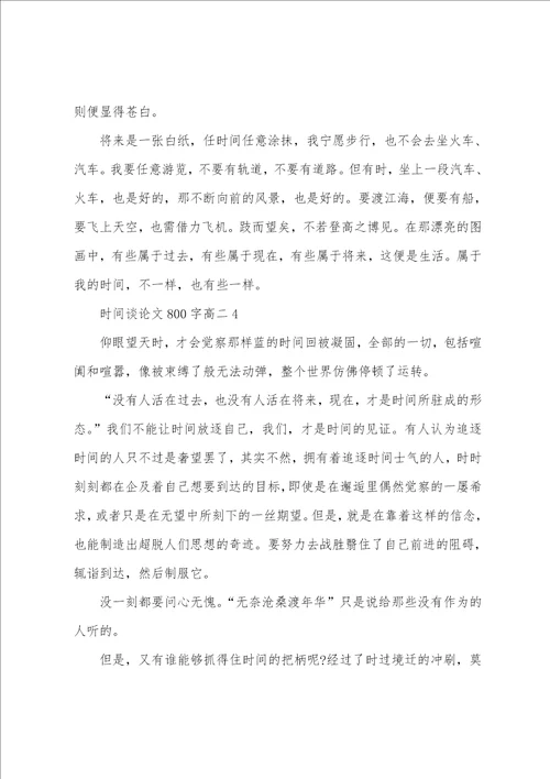 时间的议论文800字高二