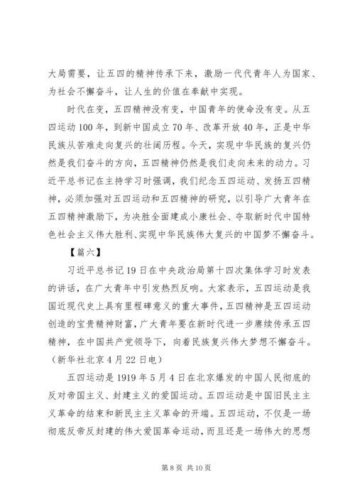 五四运动第十四次集体学习心得六篇.docx