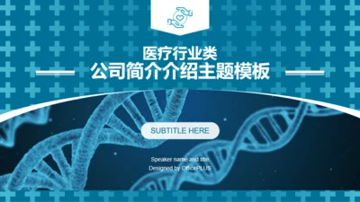 蓝色医疗行业类公司简介介绍通用PPT模板