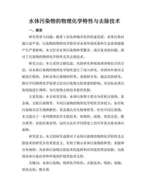 水体污染物的物理化学特性与去除技术