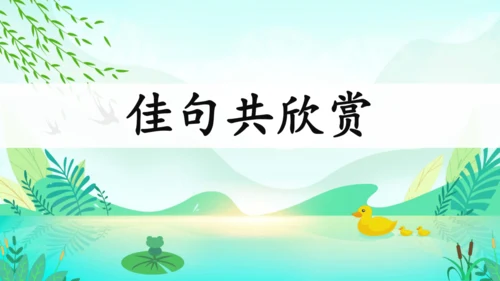 统编版语文三年级下册第一单元复习课件-