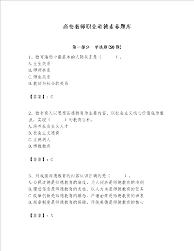 高校教师职业道德素养题库附答案完整版