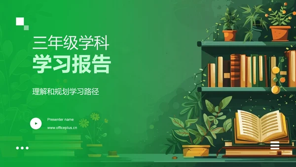三年级学科学习报告PPT模板