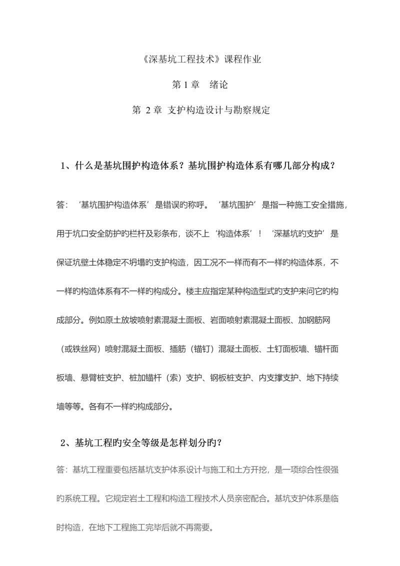 第一次作业深基坑工程技术.docx