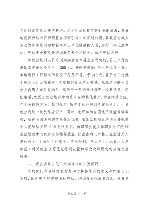 县开展农民工就业培训情况的调查汇报.docx