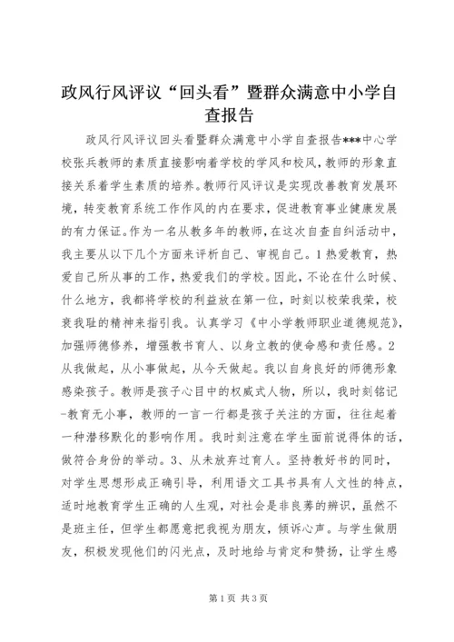 政风行风评议“回头看”暨群众满意中小学自查报告.docx