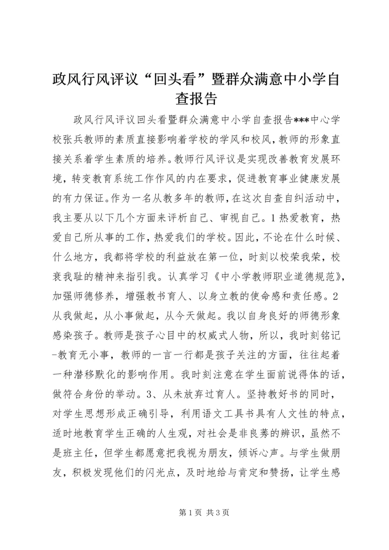 政风行风评议“回头看”暨群众满意中小学自查报告.docx