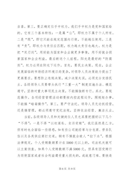 某省公司纪委书记集体廉洁谈话稿.docx