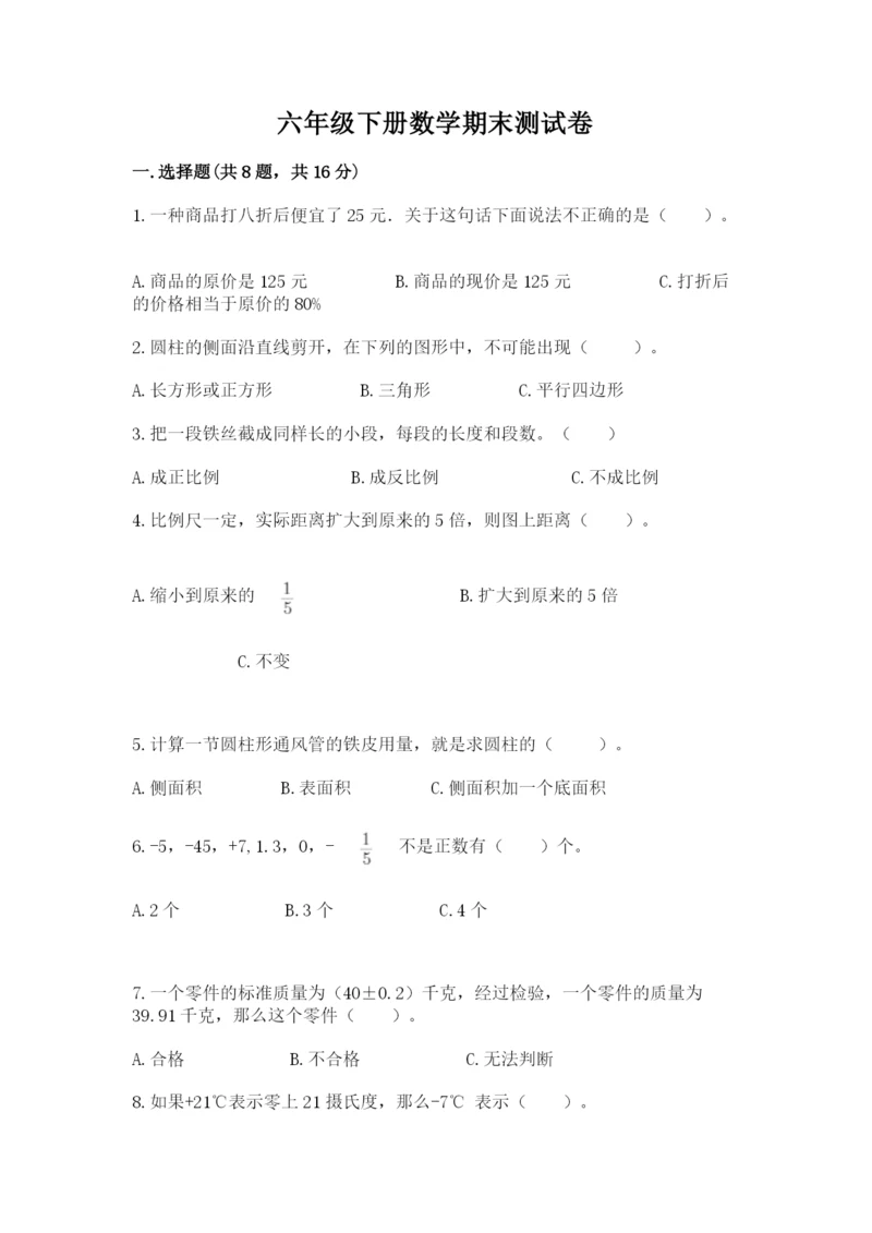 六年级下册数学期末测试卷及参考答案【综合卷】.docx