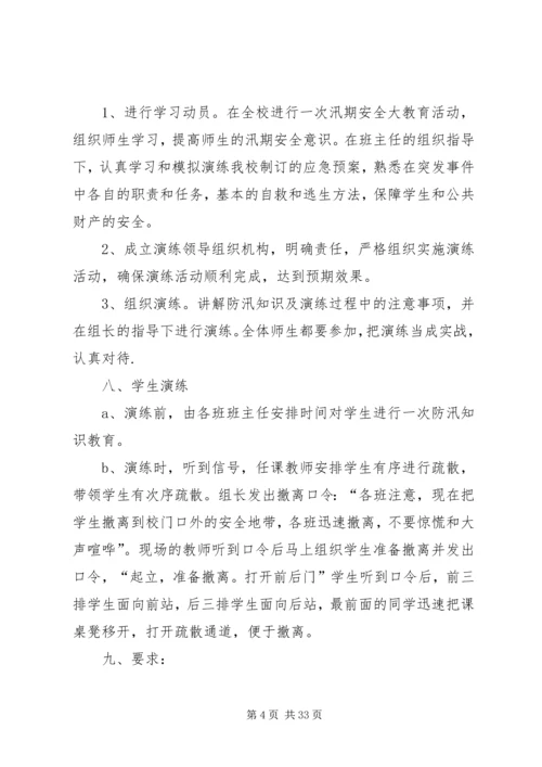防汛应急演练方案(实施方案).docx