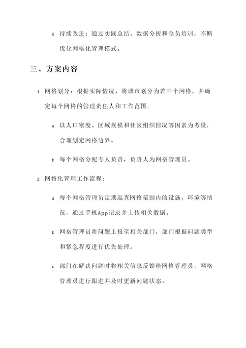 浅谈网格化管理实践方案