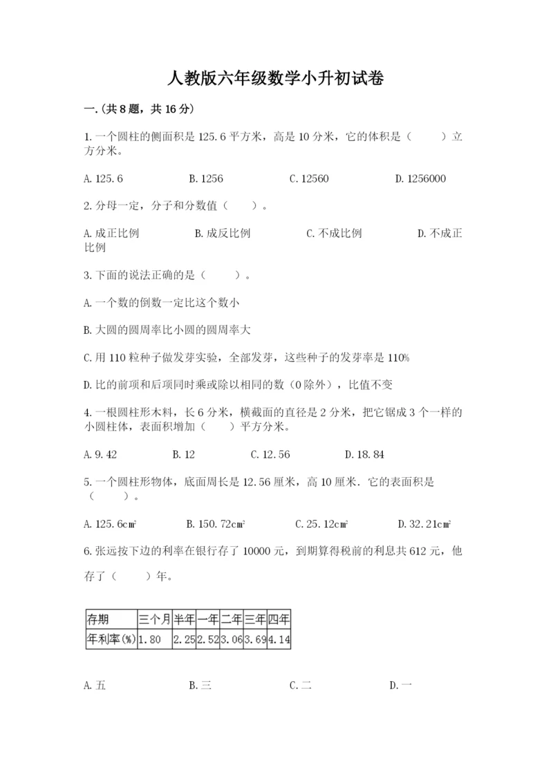 人教版六年级数学小升初试卷附参考答案【综合题】.docx