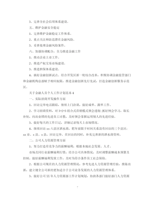 精编之关于金融人员个人工作计划范本.docx
