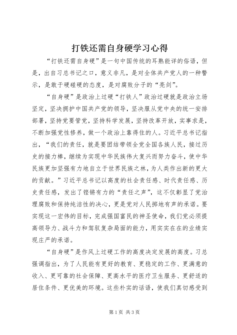 打铁还需自身硬学习心得.docx