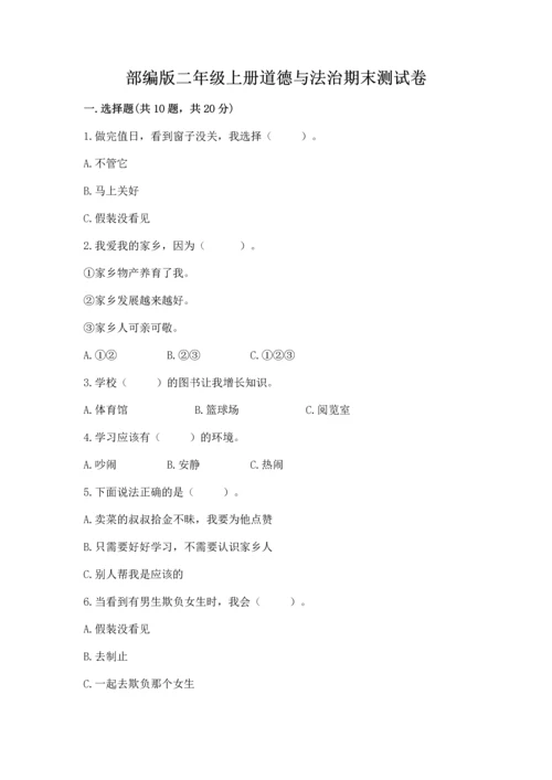 部编版二年级上册道德与法治期末测试卷（必刷）word版.docx