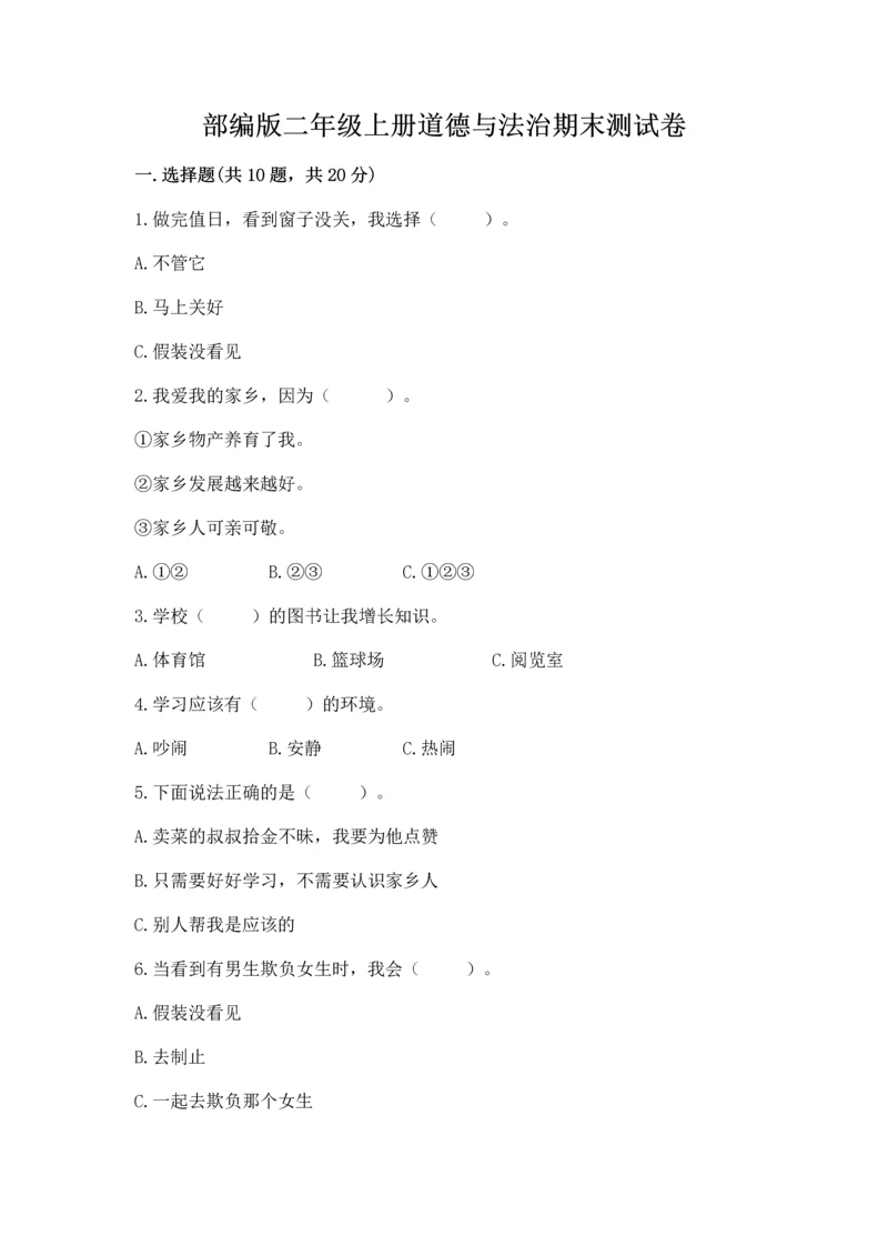 部编版二年级上册道德与法治期末测试卷（必刷）word版.docx