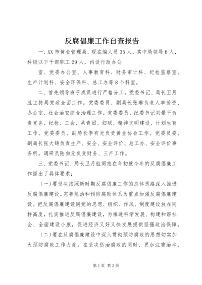 反腐倡廉工作自查报告_1.docx