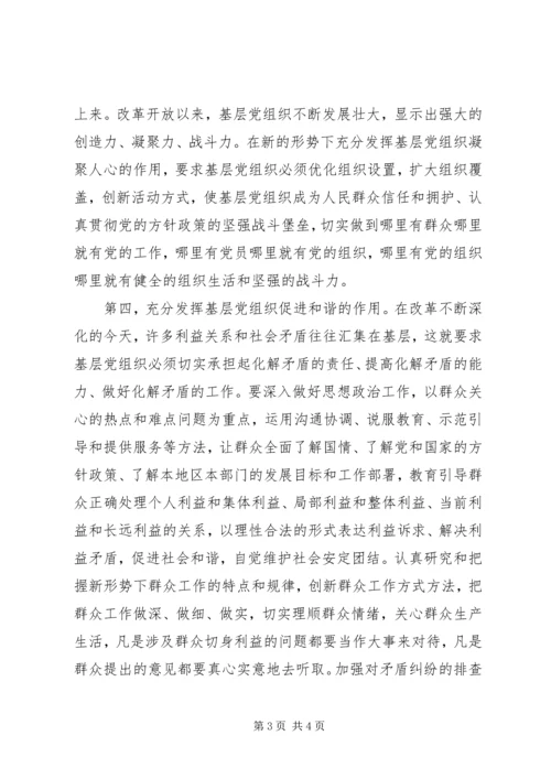 充分发挥基层党组织推动发展促进和谐的作用.docx